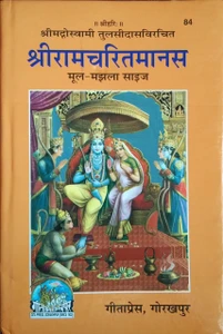 shri-ramcharitmanas-mool-manjhla-only-code-84-original-imafkp62hy4fyanz