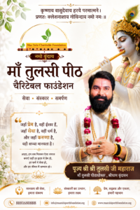 माँ तुलसी पीठ चैरिटेबल फाउंडेशन -NEW